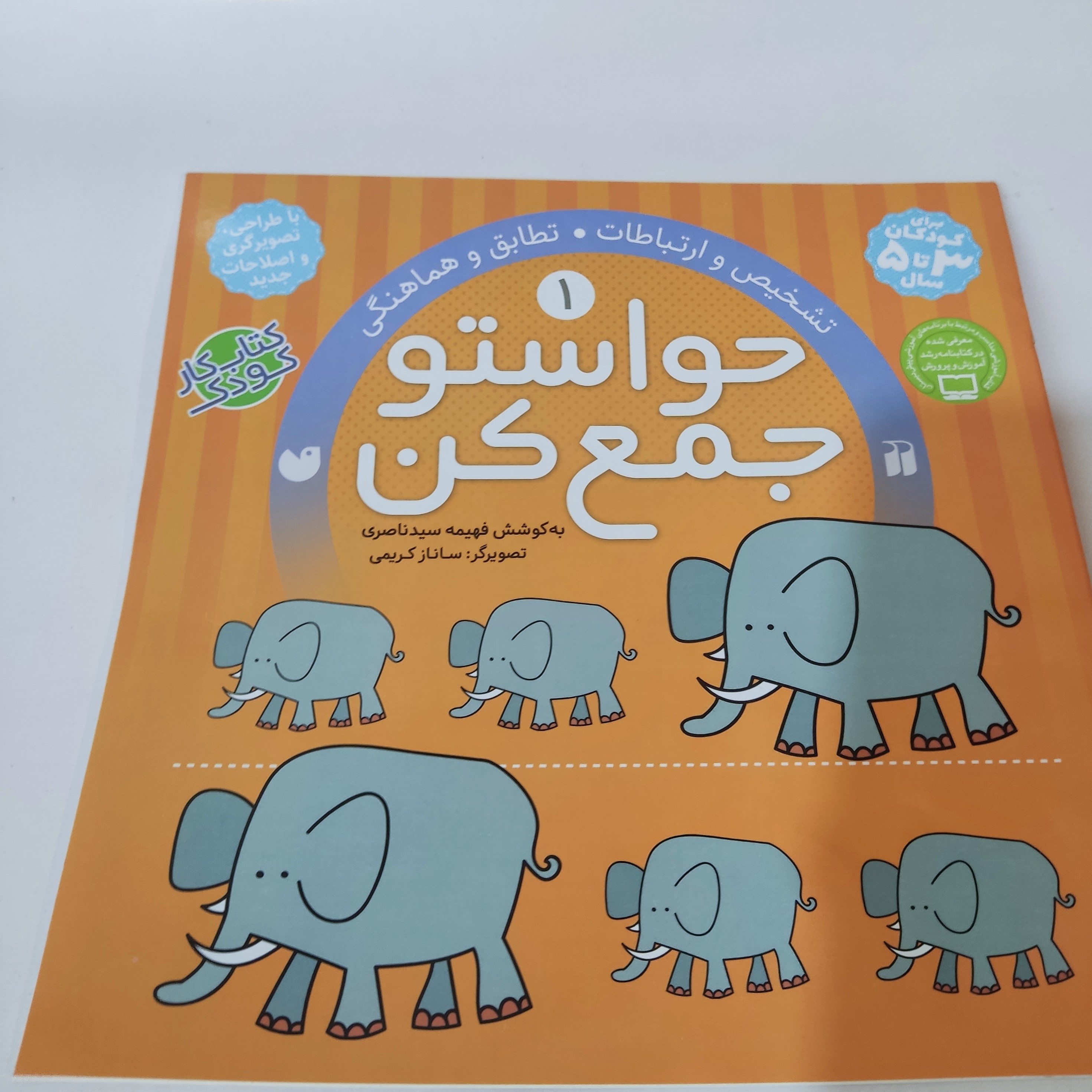 کتاب کار کودک حواستو جمع کن (جلد شماره 1)(مناسب برای کودکان 3تا5سال)