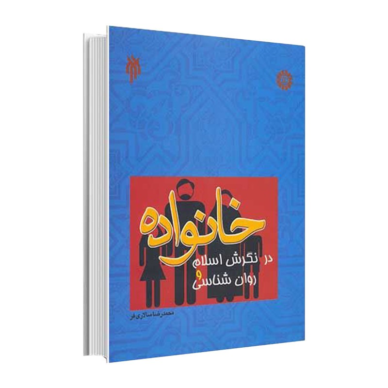 کتاب خانواده در نگرش اسلام و روان شناسی نوشته محمدرضا سالاری فر نشر سمت و پژوهشگاه حوزه و دانشگاه