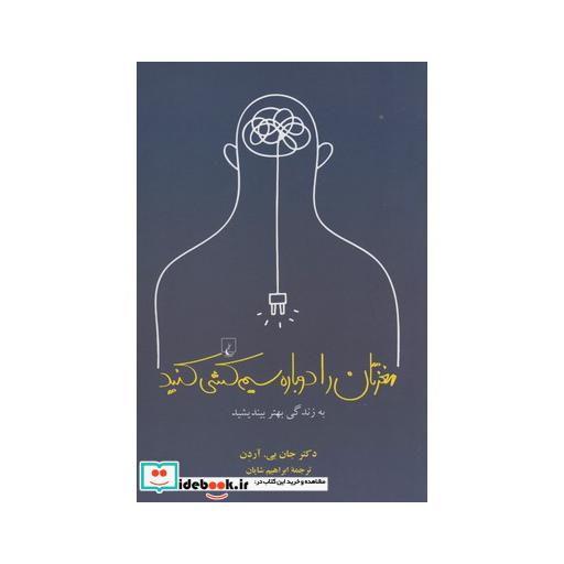 کتاب مغزتان را دوباره سیم کشی کنید