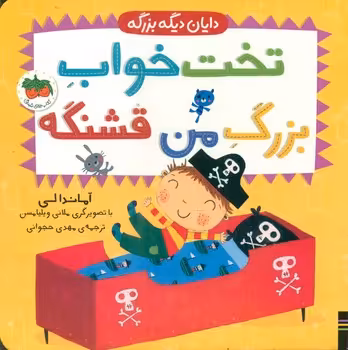 کتاب تخت خواب بزرگ من قشنگه اثر آماندا لی