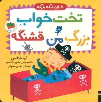 کتاب تخت خواب بزرگ من قشنگه اثر آماندا لی