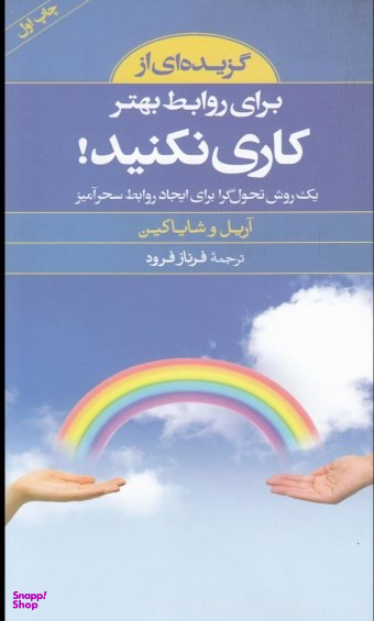 گزیده ای از برای روابط بهتر کاری نکنید!