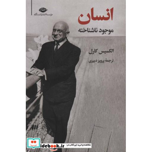 کتاب انسان موجود ناشناخته اثر الکسیس کارل