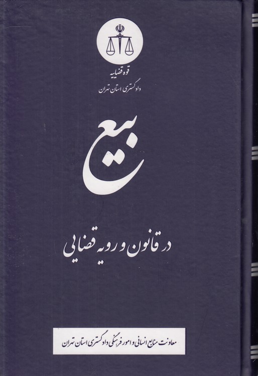 خرید کتاب بیع در قانون و رویه قضایی — کتابسرای طه