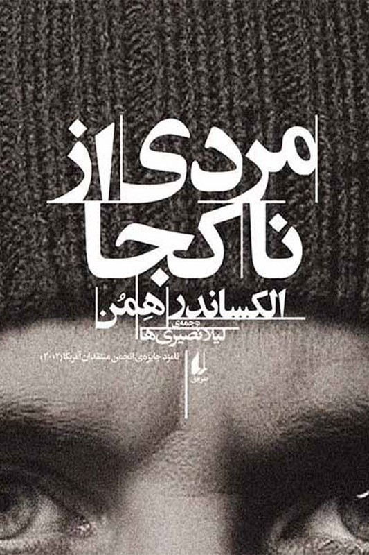 کتاب مردی از نا کجا