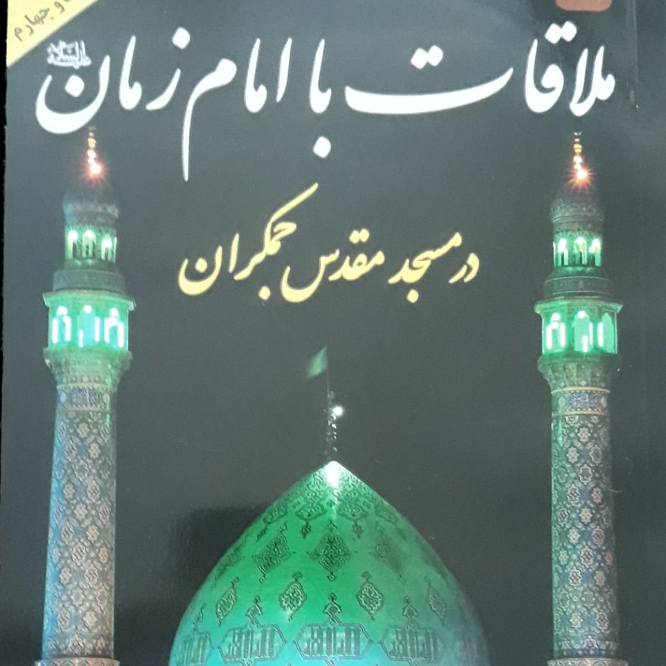 ملاقات با امام زمان در مسجد مقدس جمکران