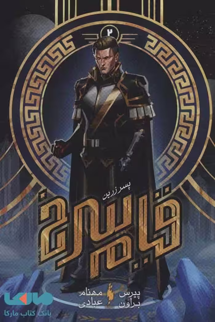 قیام سرخ 2 (پسر زرین) نشر باژ