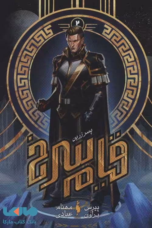 قیام سرخ 2 (پسر زرین) نشر باژ