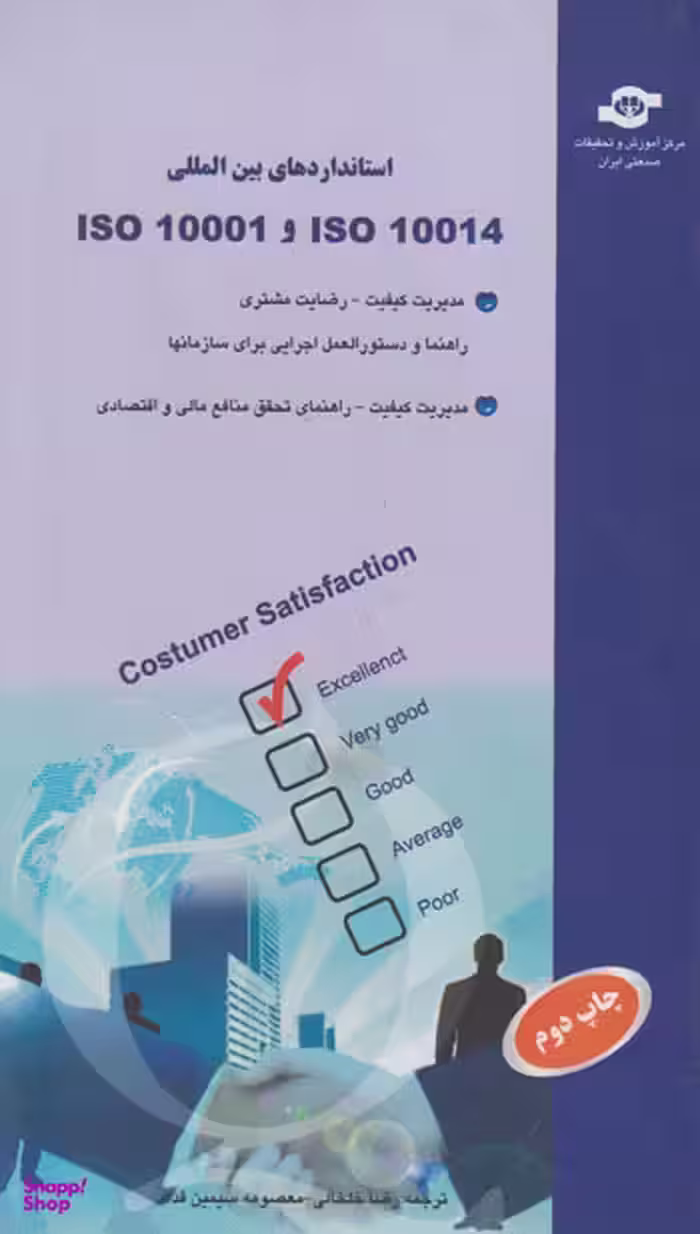 کتاب استانداردهای بین المللی ISO 10001 ،ISO 10014 اثر جمعی از نویسندگان انتشارات مرکز آموزش و تحقیقات صنعتی ایران