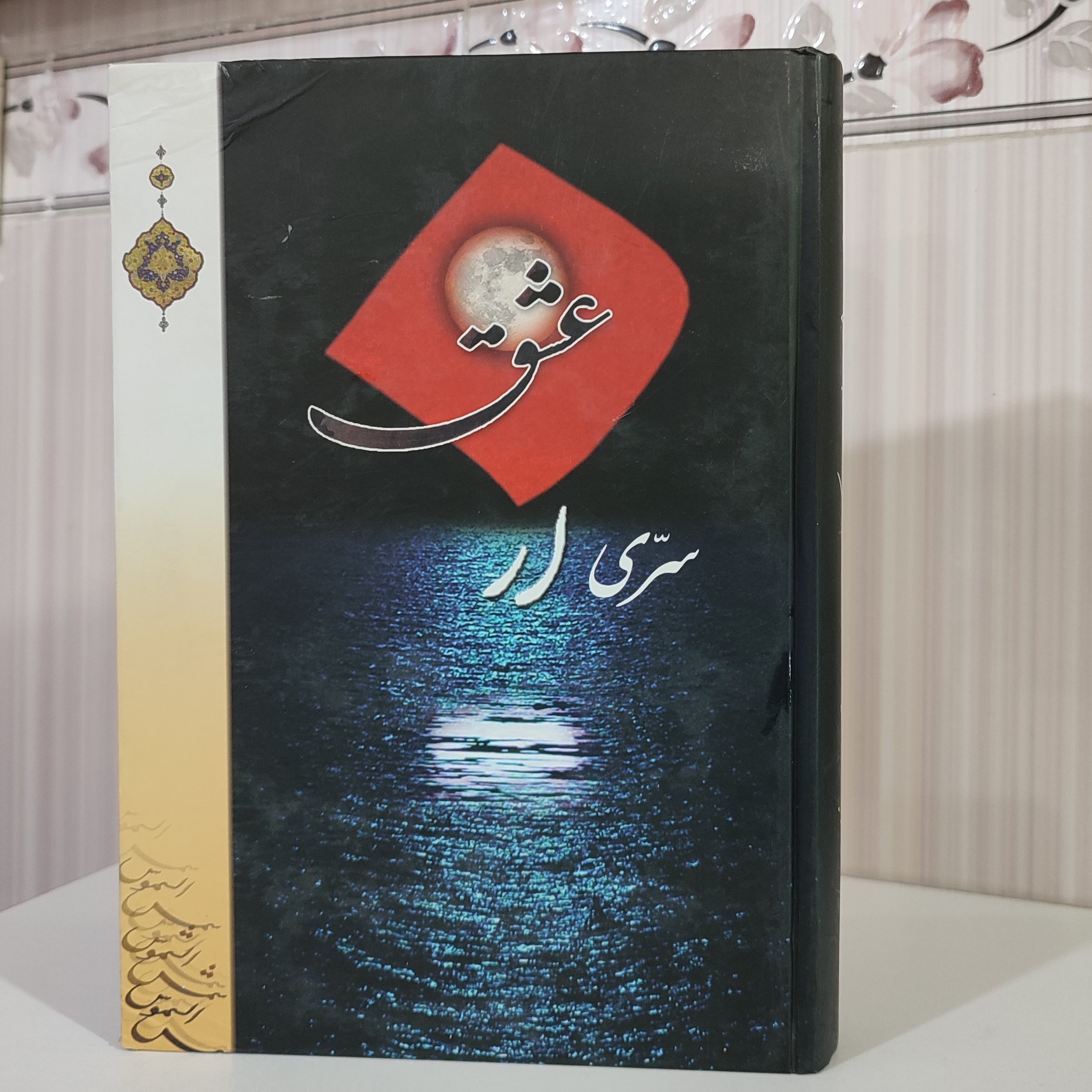 کتاب سری از عشق شرح دعاهای روزهای ماه مبارک رمضان/ محمد علی نجفی یزدی جلد سلفون سخت610صفحه