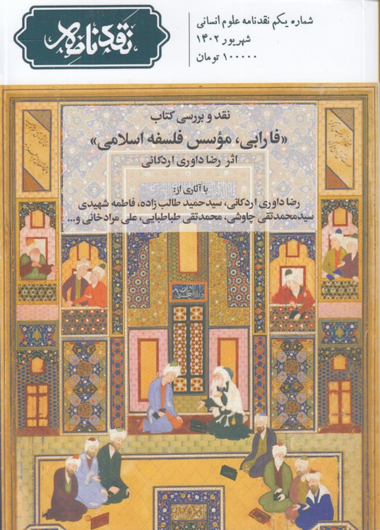 خرید کتاب مجله نقد نامه: شماره یکم نقدنامه علوم انسانی؛ نقد و بررسی کتاب فارابی، موسس فلسفه اسلامی — کتابسرای طه