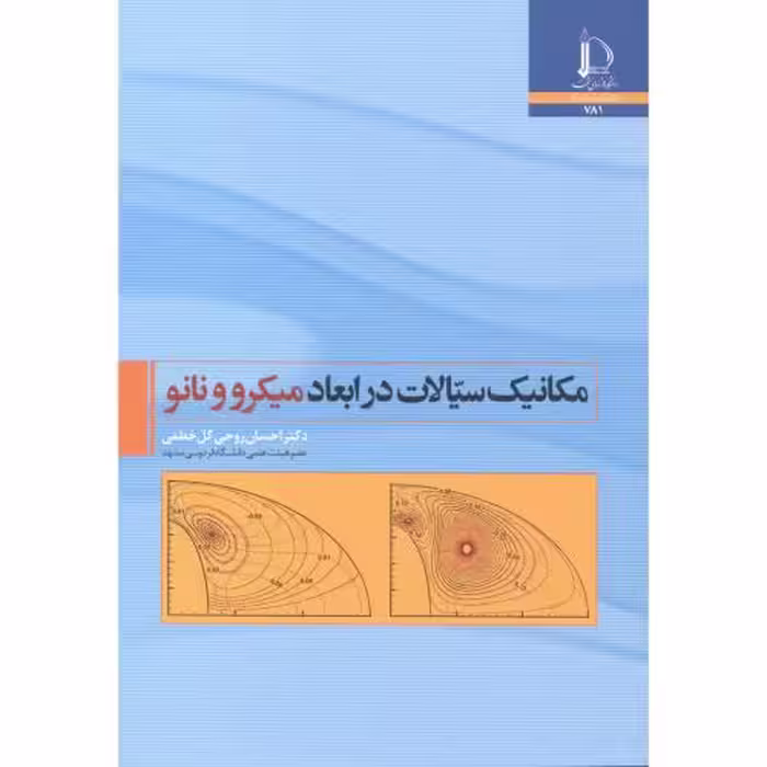 کتاب مکانیک سیالات در ابعاد میکرو و نانو