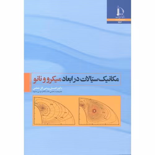 کتاب مکانیک سیالات در ابعاد میکرو و نانو
