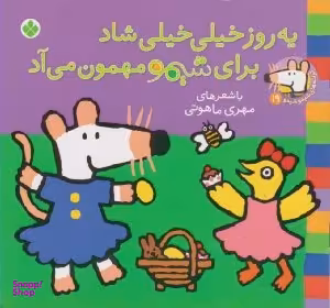 کتاب ترانه های شیمو شیمو 19 (یه روز خیلی خیلی شاد برای شیمو مهمون می آد) اثر مهری ماهوتی انتشارات پنجره