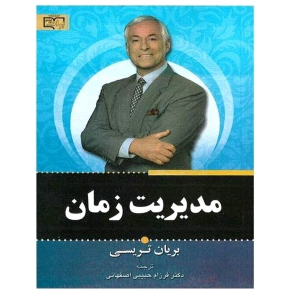 کتاب مدیریت زمان