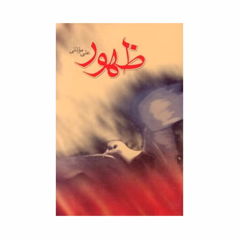 کتاب ظهور علی موذنی،نشر نیستان