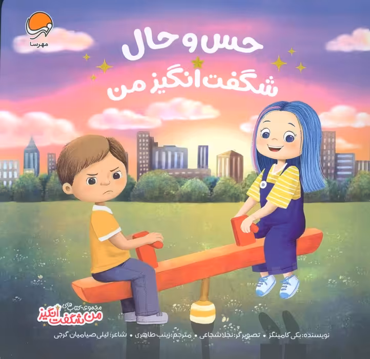 حس و حال شگفت انگیز من (من شگفت انگیز)،(گلاسه) - ناشربوک | خرید آنلاین کتاب