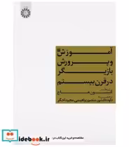 قیمت و خرید کتاب آموزش و پرورش بازیگر در قرن بیستم | ایده بوک