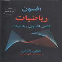خرید کتاب افسون ریاضیات؛ کشف افسون ریاضیات — کتابسرای طه