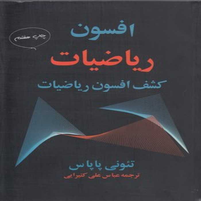 خرید کتاب افسون ریاضیات؛ کشف افسون ریاضیات &#8212; کتابسرای طه