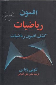 خرید کتاب افسون ریاضیات؛ کشف افسون ریاضیات — کتابسرای طه