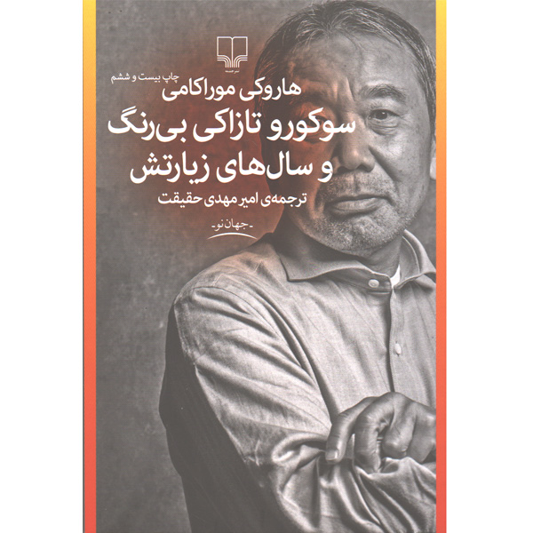 کتاب سوکورو تازاکی بی رنگ و سال های زیارتش اثر هاروکی موراکامی