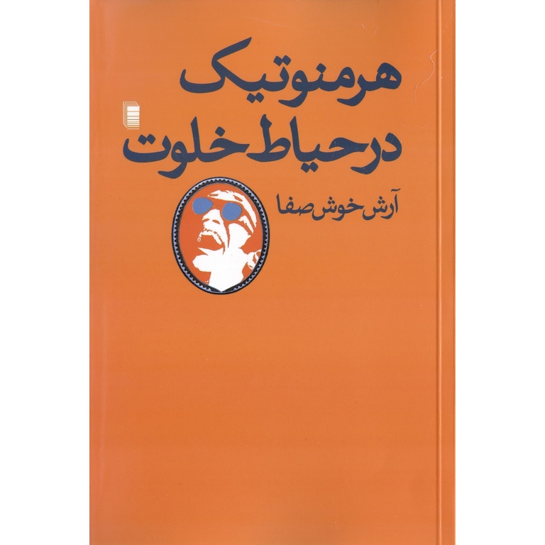 هرمنوتیک در حیاط خلوت