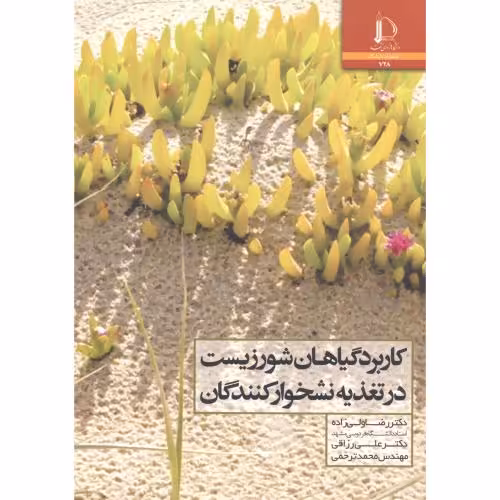 کتاب کاربرد گیاهان شور زیست در تغذیه نشخوارکنندگان
