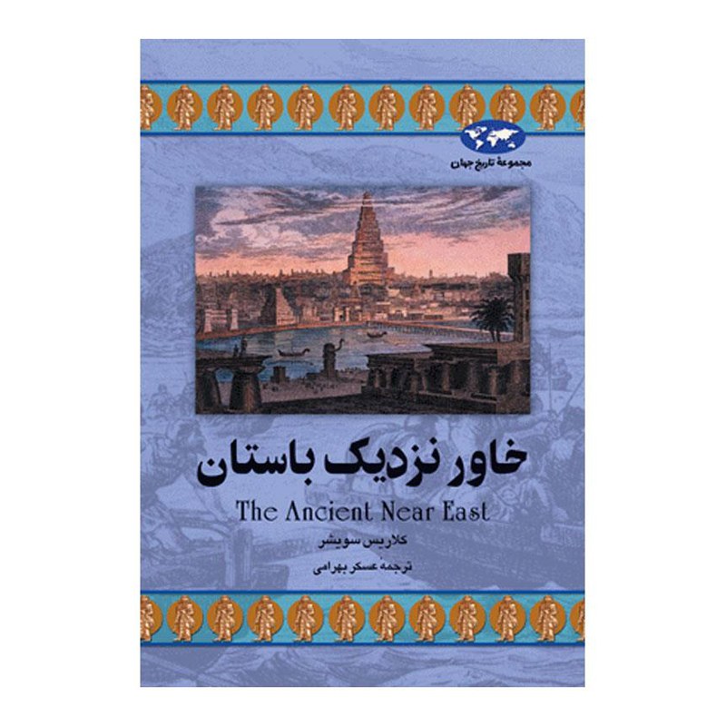 کتاب خاورنزدیک باستان اثرکلاریس سویشر ترجمه عسکر بهرامی نشر ققنوس