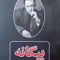 کتاب بیگانه اثر آلبر کامو ترجمه جلال آل احمد نشر آپامهر