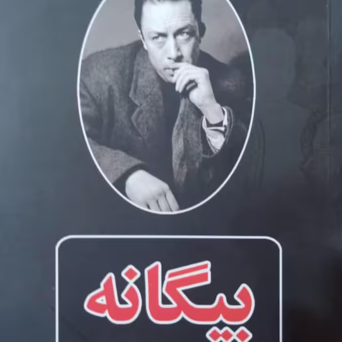 کتاب بیگانه اثر آلبر کامو ترجمه جلال آل احمد نشر آپامهر