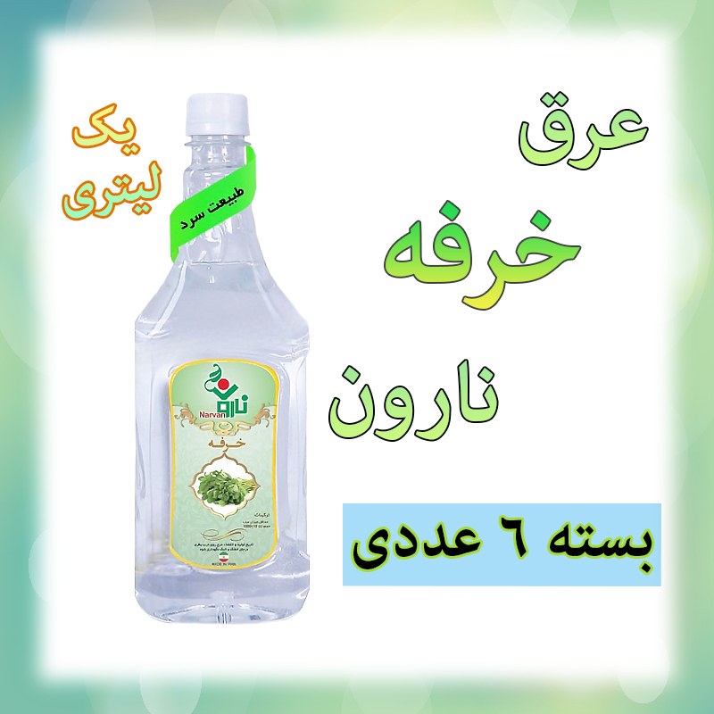 عرق خرفه نارون یک لیتری - بسته 6 عددی   