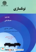 قیمت و خرید کتاب تونلسازی ج2 خدمات فنی | ایده بوک