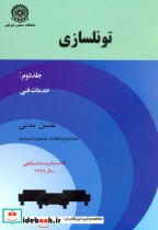 قیمت و خرید کتاب تونلسازی ج2 خدمات فنی | ایده بوک