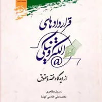 کتاب قراردادهای الکترونیکی از دیدگاه فقه و حقوق 