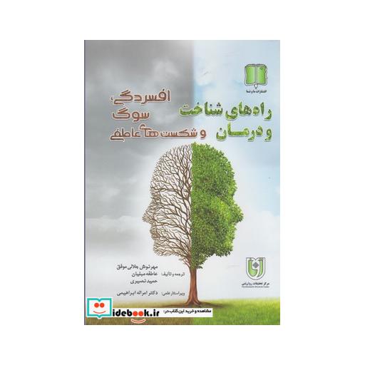 کتاب راه های شناخت و درمان افسردگی سوگ
