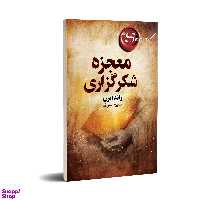 کتاب معجزه اثر راندا برن انتشارات چلچله
