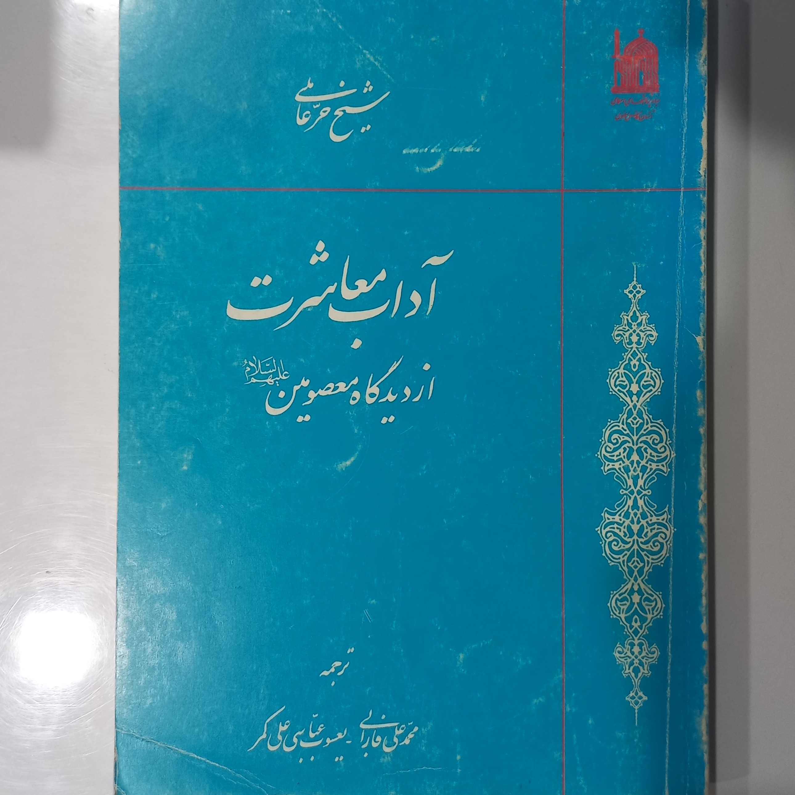 آداب معاشرت از دیدگاه معصومین علیهم السلام