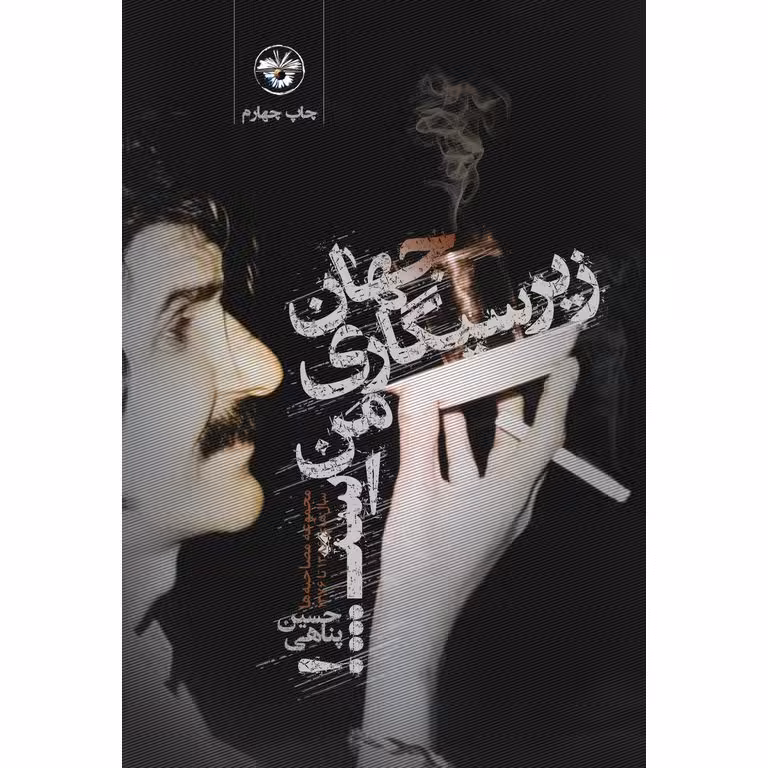 جهان زیرسیگاری من است