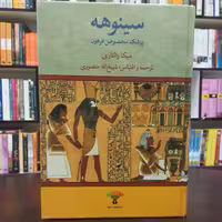 کتاب سینوهه (2جلدی) میکا والتاری ترجمه ذبیح الله منصوری  نشر تاو 