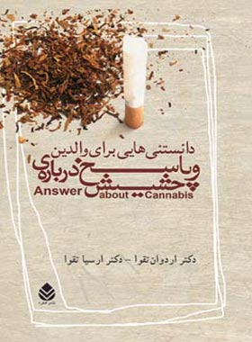 دانستنی هایی برای والدین و پاسخ درباره ی حشیش - اثر ارسیا تقوا، اردوان تقوا - چی بخونم