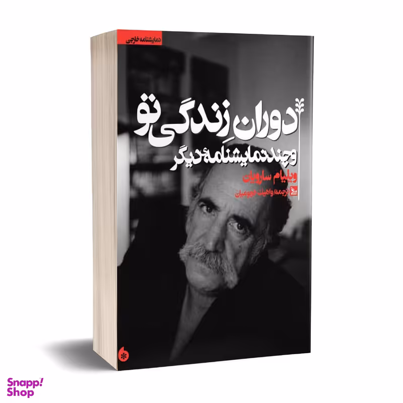 کتاب نمایشنامه دوران زندگی تو اثر ویلیام سارویان انتشارات چلچله