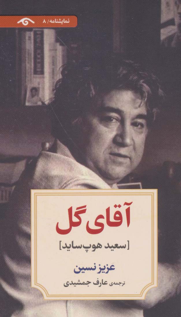 کتاب نمایشنامه 8 اثر عزیز نسین ترجمه عارف جمشیدی