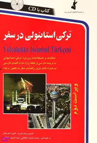 کتاب ترکی استانبولی در سفر اثر حسن اشرف الکتابی و مینا اشرف الکتابی انتشارات استاندارد همراه با سی دی