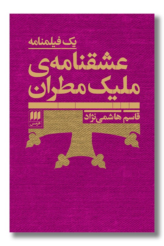 کتاب عشقنامه ملیک مطران