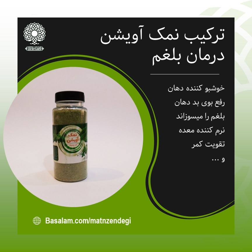 نمک آویشن سوزاننده بلغم (کیفیت تضمینی و طبیعی)