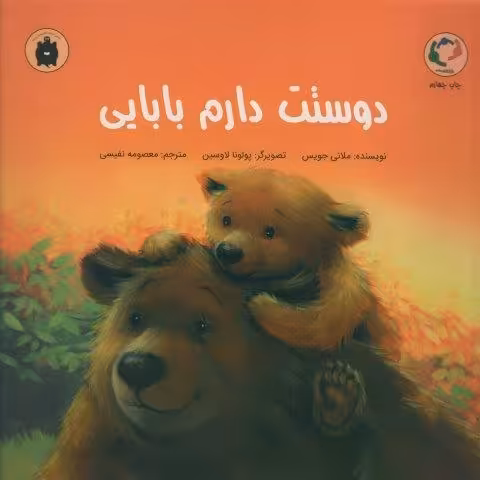 دوستت دارم بابایی (گلاسه)