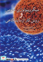 قیمت و خرید کتاب میکروبیولوژی عمومی و روش کار آزمایشگاهی | ایده بوک