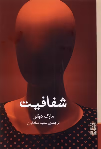 کتاب شفافیت برج اثر مارک دوگن ترجمه سعید صادقیان