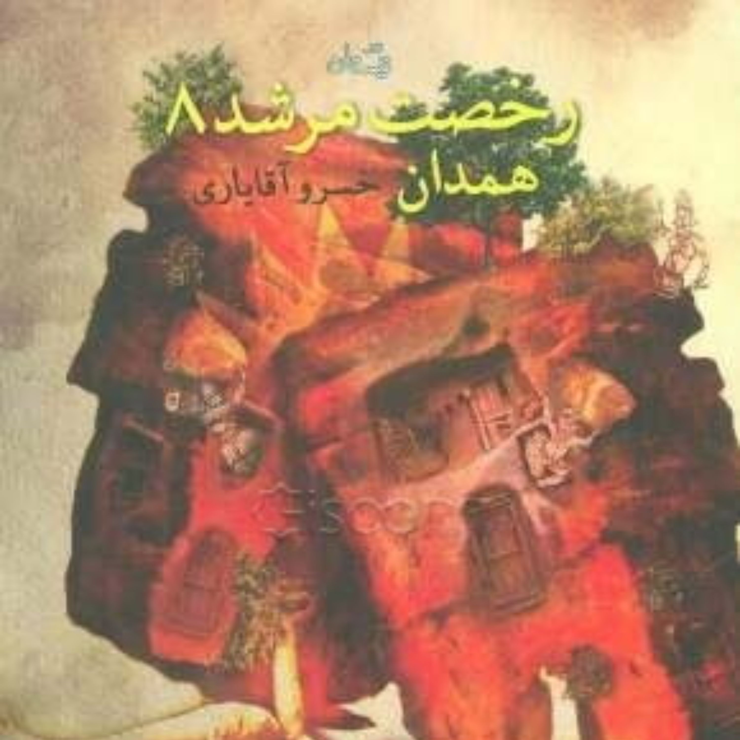 کتاب رخصت مرشد - جلد 8 - همدان